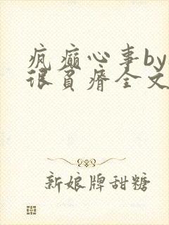 疯癫心事by夜很贫瘠全文免费阅读笔趣阁