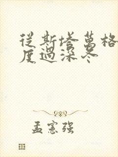 从斯塔万格与你度过深冬