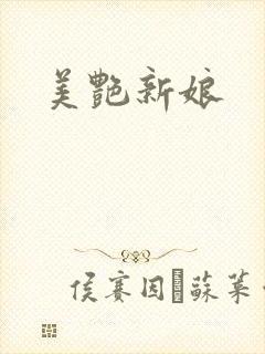 美艳新娘