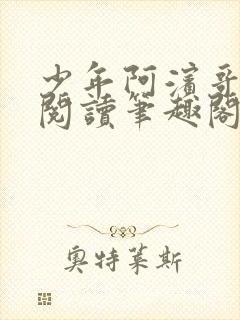 少年阿滨哥全文阅读笔趣阁