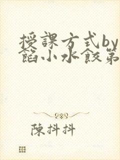 授课方式by肉馅小水饺第1集封面