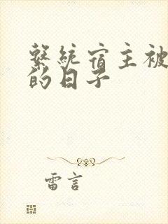 系统宿主被浇灌的日子