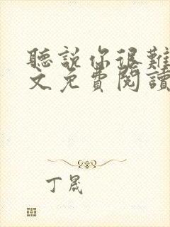 听说你很难追全文免费阅读