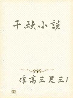 千秋小说