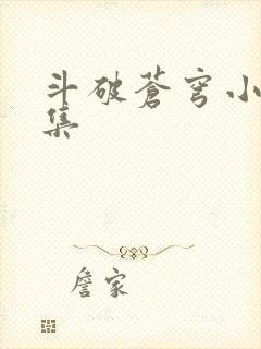 斗破苍穹小说全集