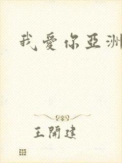 我爱你亚洲妹