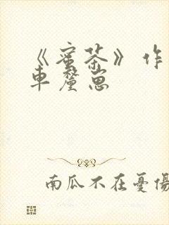 《蜜茶》作者:车厘崽