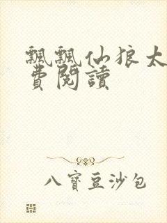 飘飘仙狼太郎免费阅读