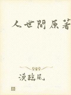 人世间原著小说