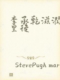 李承乾滋润长孙皇后