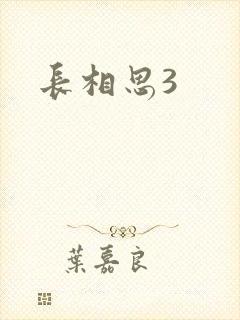 长相思3