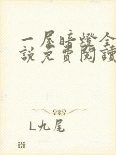 一屋暗灯全文小说免费阅读