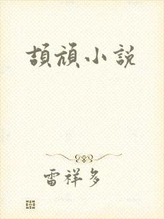颉颃小说