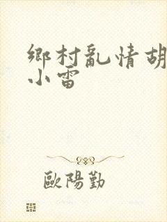 乡村乱情胡秀英小雷