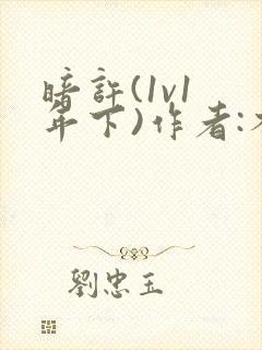 暗许(1v1 年下)作者:不灵塔