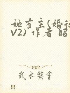 她有主(婚后1V2) 作者 昭愿