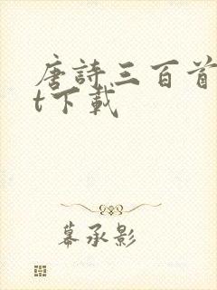 唐诗三百首txt下载