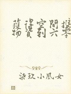 获得空间携百亿物资到六零