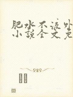 肥水不流外人田小说全文免费阅读全本免