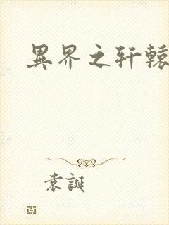 异界之轩辕剑魂