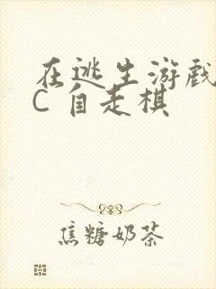 在逃生游戏里挨C 自走棋