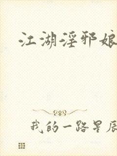 江湖淫邪娘