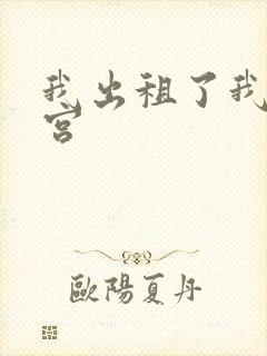 我出租了我的子宫