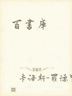 百书库