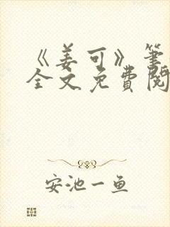 《姜可》笔趣阁全文免费阅读