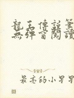 龙王传说笔趣阁无弹窗阅读