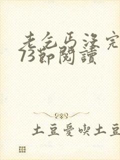 老乞丐没完没了73节阅读