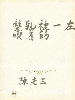 双乳被一左一右吃着的