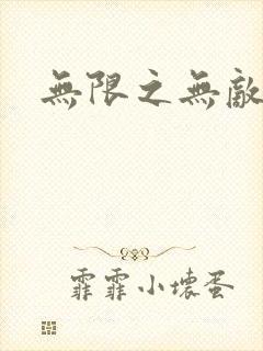 无限之无敌反派