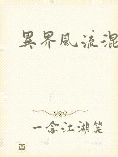 异界风流混沌神