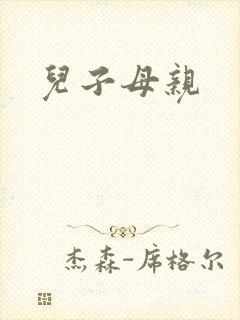 儿子母亲