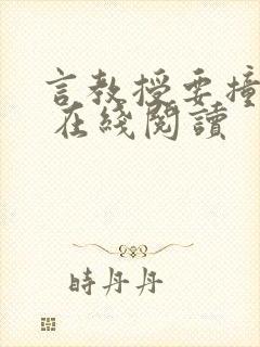 言教授要撞坏了 在线阅读