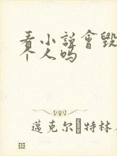 看小说会毁掉一个人吗