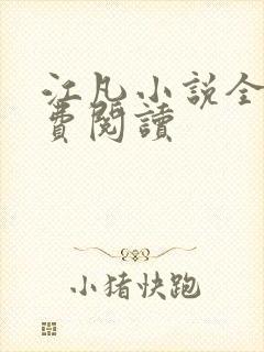 江凡小说全文免费阅读