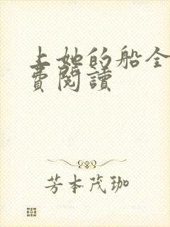 上她的船全文免费阅读