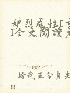 妒烈成性[重生]全文阅读免费笔趣