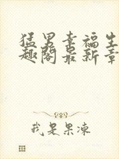 猛男幸福生活笔趣阁最新章节小说