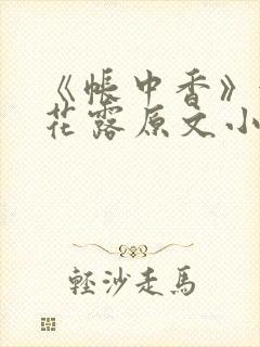 《帐中香》金银花露原文小说