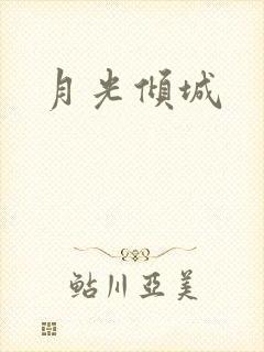 月光倾城
