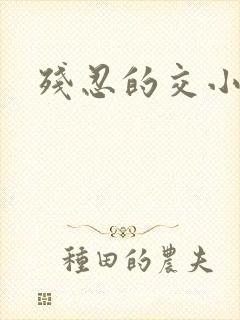 残忍的交小说