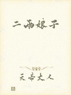 二两娘子