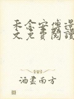 禾念安傅璟忱全文免费阅读笔趣阁