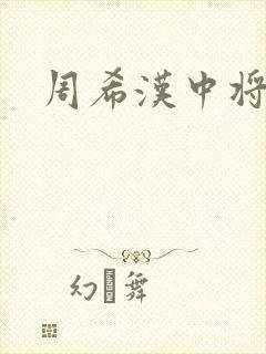 周希汉中将