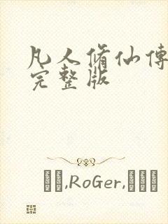 凡人修仙传小说完整版