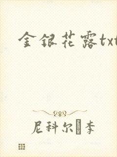金银花露txt
