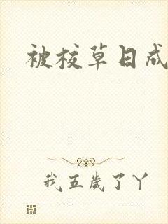 被校草日成母狗